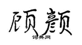 曾庆福顾颜行书个性签名怎么写