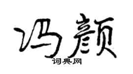 曾庆福冯颜行书个性签名怎么写