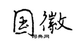 曾庆福国徽行书个性签名怎么写