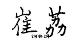 曾庆福崔荔行书个性签名怎么写