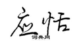 曾庆福应恬行书个性签名怎么写