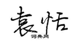 曾庆福袁恬行书个性签名怎么写