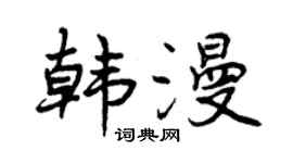 曾庆福韩漫行书个性签名怎么写