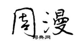 曾庆福周漫行书个性签名怎么写