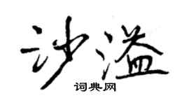 曾庆福沙溢行书个性签名怎么写