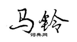 曾庆福马铃行书个性签名怎么写