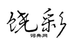 曾庆福饶彩行书个性签名怎么写