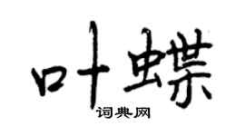 曾庆福叶蝶行书个性签名怎么写