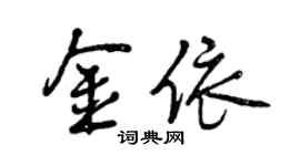 曾庆福金依行书个性签名怎么写
