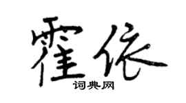 曾庆福霍依行书个性签名怎么写