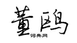 曾庆福董鸥行书个性签名怎么写