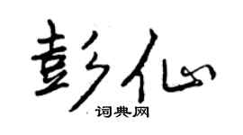 曾庆福彭仙行书个性签名怎么写
