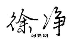 曾庆福徐净行书个性签名怎么写