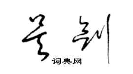 梁锦英吴剑草书个性签名怎么写