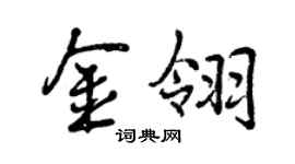 曾庆福金翎行书个性签名怎么写