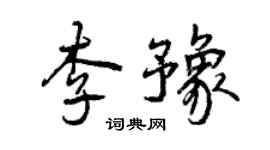 曾庆福李豫行书个性签名怎么写
