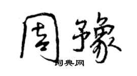 曾庆福周豫行书个性签名怎么写