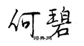 曾庆福何碧行书个性签名怎么写
