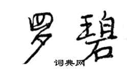 曾庆福罗碧行书个性签名怎么写