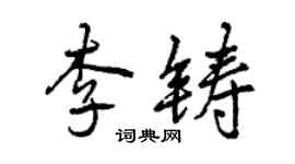 曾庆福李铸行书个性签名怎么写