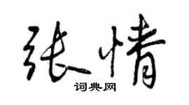 曾庆福张情行书个性签名怎么写