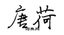 曾庆福唐荷行书个性签名怎么写