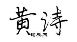 曾庆福黄诗行书个性签名怎么写