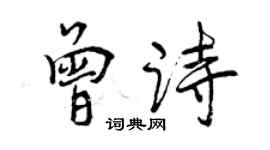 曾庆福曾诗行书个性签名怎么写