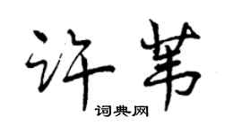 曾庆福许苇行书个性签名怎么写