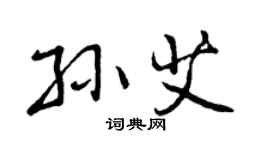 曾庆福孙艾行书个性签名怎么写