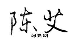 曾庆福陈艾行书个性签名怎么写