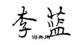 曾庆福李蓝行书个性签名怎么写