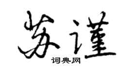 曾庆福苏谨行书个性签名怎么写