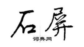 曾庆福石屏行书个性签名怎么写