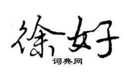 曾庆福徐好行书个性签名怎么写