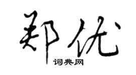 曾庆福郑优行书个性签名怎么写