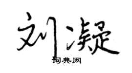 曾庆福刘凝行书个性签名怎么写