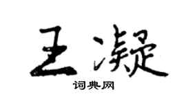 曾庆福王凝行书个性签名怎么写