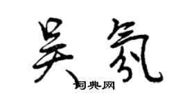 曾庆福吴氛行书个性签名怎么写
