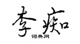 曾庆福李痴行书个性签名怎么写
