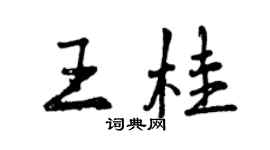 曾庆福王桂行书个性签名怎么写