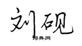 曾庆福刘砚行书个性签名怎么写