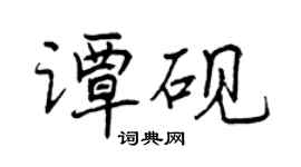 曾庆福谭砚行书个性签名怎么写