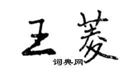 曾庆福王菱行书个性签名怎么写