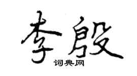 曾庆福李殷行书个性签名怎么写