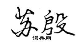 曾庆福苏殷行书个性签名怎么写