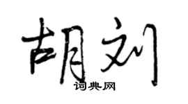 曾庆福胡刘行书个性签名怎么写