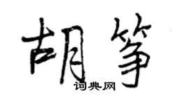 曾庆福胡筝行书个性签名怎么写