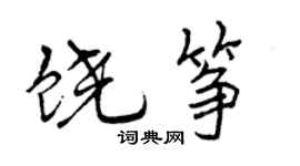 曾庆福饶筝行书个性签名怎么写