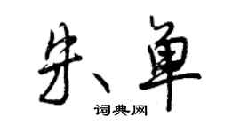 曾庆福朱单行书个性签名怎么写